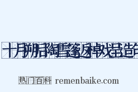 十月朔后陶雪篷返棹戏呈造句是什么意思的图片